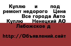 Куплю  jz и 3s,5s под ремонт недорого › Цена ­ 5 000 - Все города Авто » Куплю   . Ненецкий АО,Лабожское д.